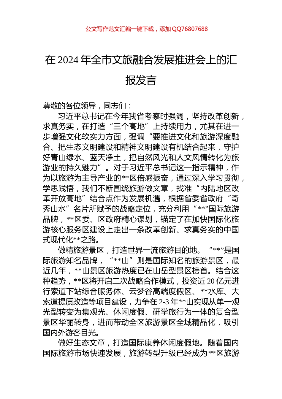 在2024年全市文旅融合发展推进会上的汇报发言_第1页