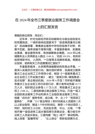 在2024年全市三季度就业服务工作调度会上的汇报发言