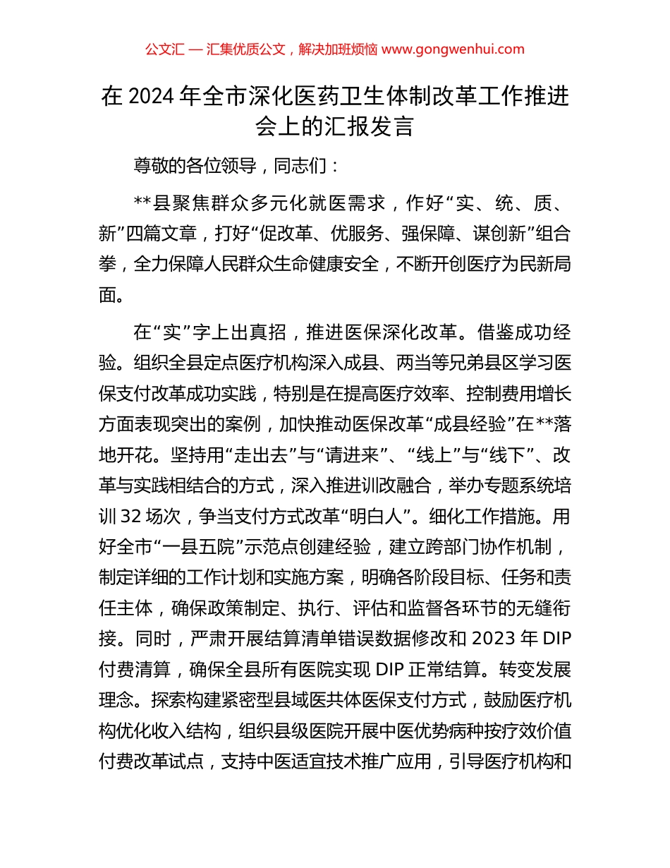 在2024年全市深化医药卫生体制改革工作推进会上的汇报发言_第1页