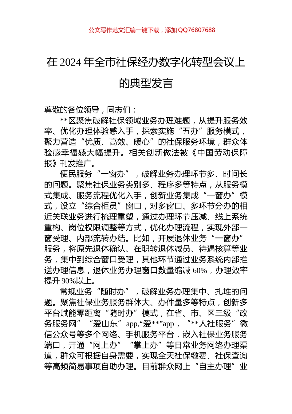 在2024年全市社保经办数字化转型会议上的典型发言_第1页