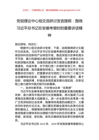 党组理论中心组交流研讨发言提纲：围绕习近平总书记在安徽考察时的重要讲话精神