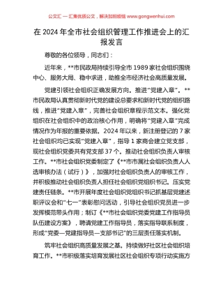 在2024年全市社会组织管理工作推进会上的汇报发言