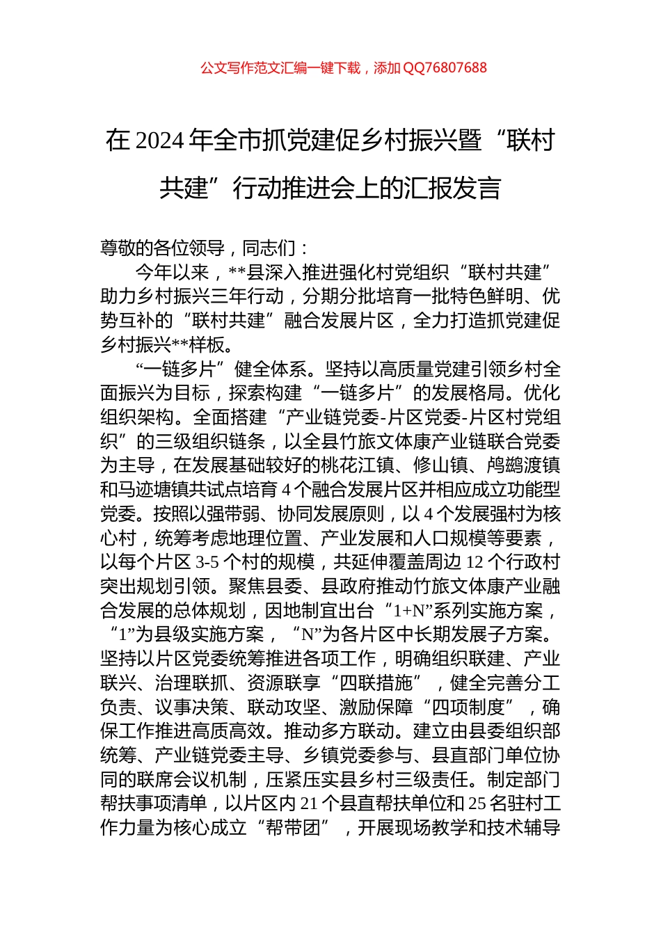 在2024年全市抓党建促乡村振兴暨“联村共建”行动推进会上的汇报发言_第1页