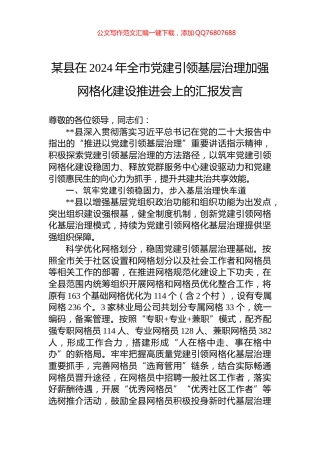 某县在2024年全市党建引领基层治理加强网格化建设推进会上的汇报发言