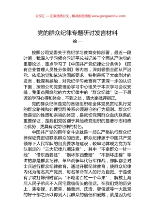 党的群众纪律专题研讨发言材料