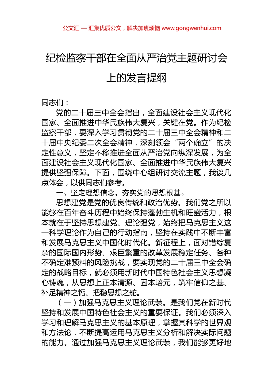 纪检监察干部在全面从严治党主题研讨会上的发言提纲 (2)_第1页