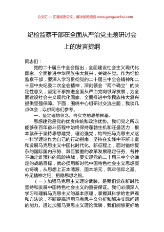 纪检监察干部在全面从严治党主题研讨会上的发言提纲 (2)