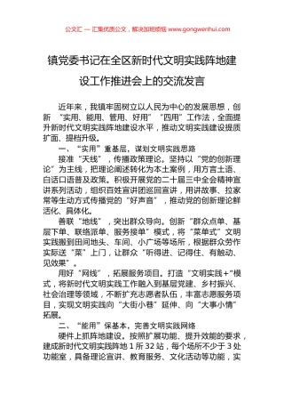 镇党委书记在全区新时代文明实践阵地建设工作推进会上的交流发言 (2)