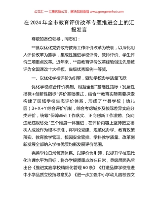 在2024年全市教育评价改革专题推进会上的汇报发言