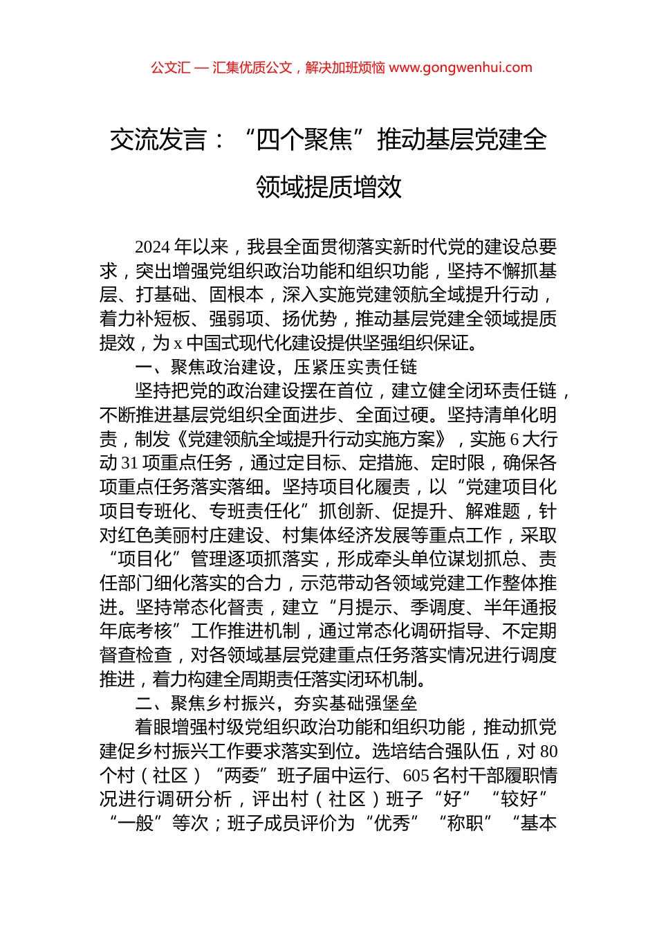 交流发言：“四个聚焦”推动基层党建全领域提质增效_第1页