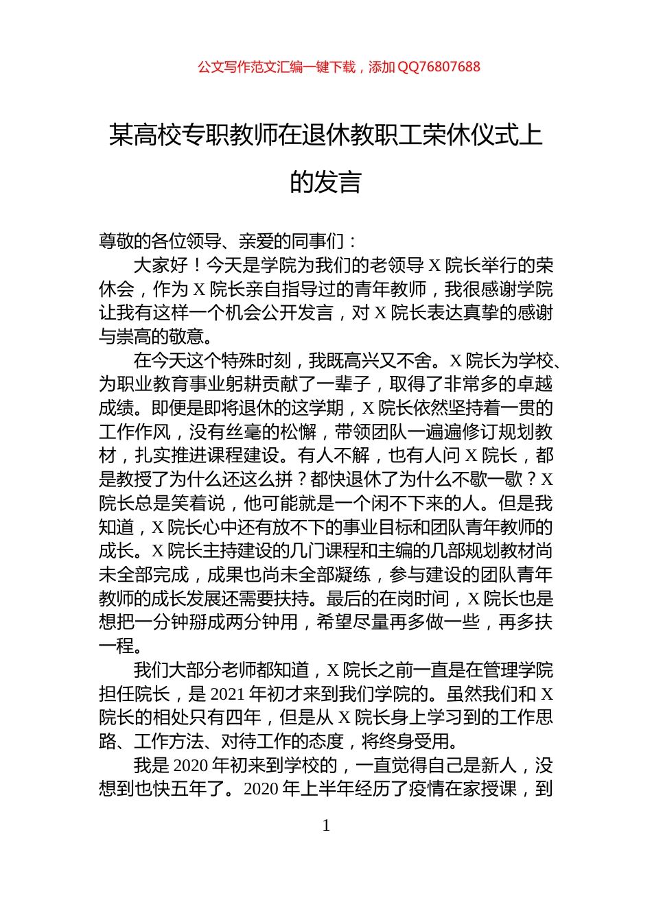 某高校专职教师在退休教职工荣休仪式上的发言_第1页