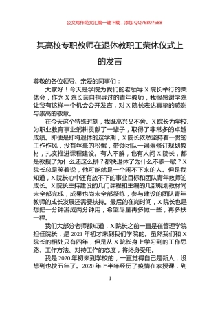 某高校专职教师在退休教职工荣休仪式上的发言