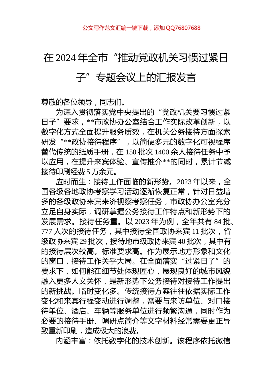在2024年全市“推动党政机关习惯过紧日子”专题会议上的汇报发言_第1页