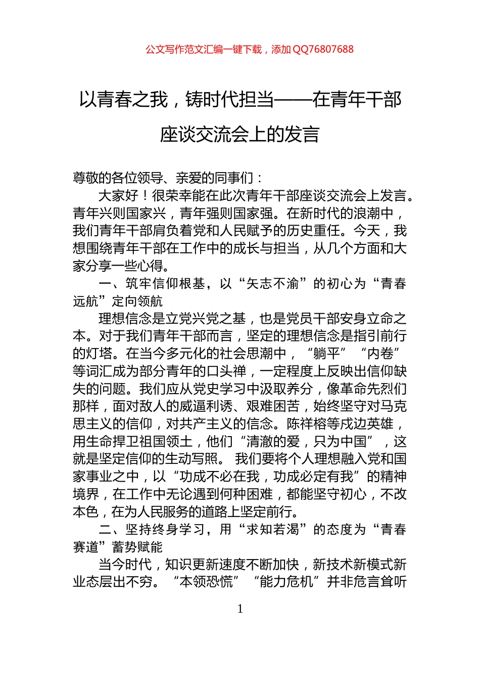 以青春之我，铸时代担当——在青年干部座谈交流会上的发言_第1页
