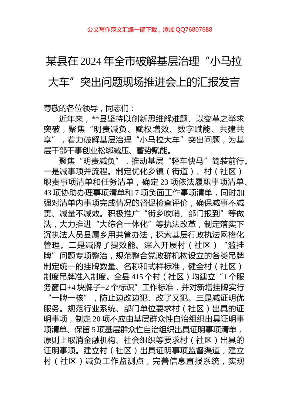 某县在2024年全市破解基层治理“小马拉大车”突出问题现场推进会上的汇报发言_第1页