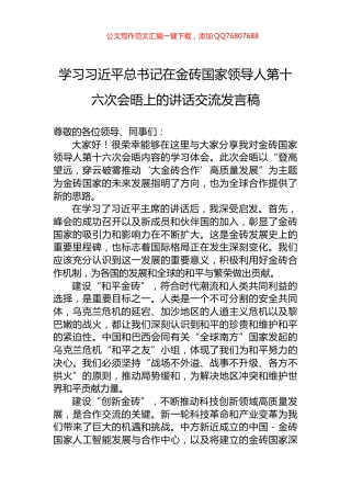 学习习近平总书记在金砖国家领导人第十六次会晤上的讲话交流发言稿
