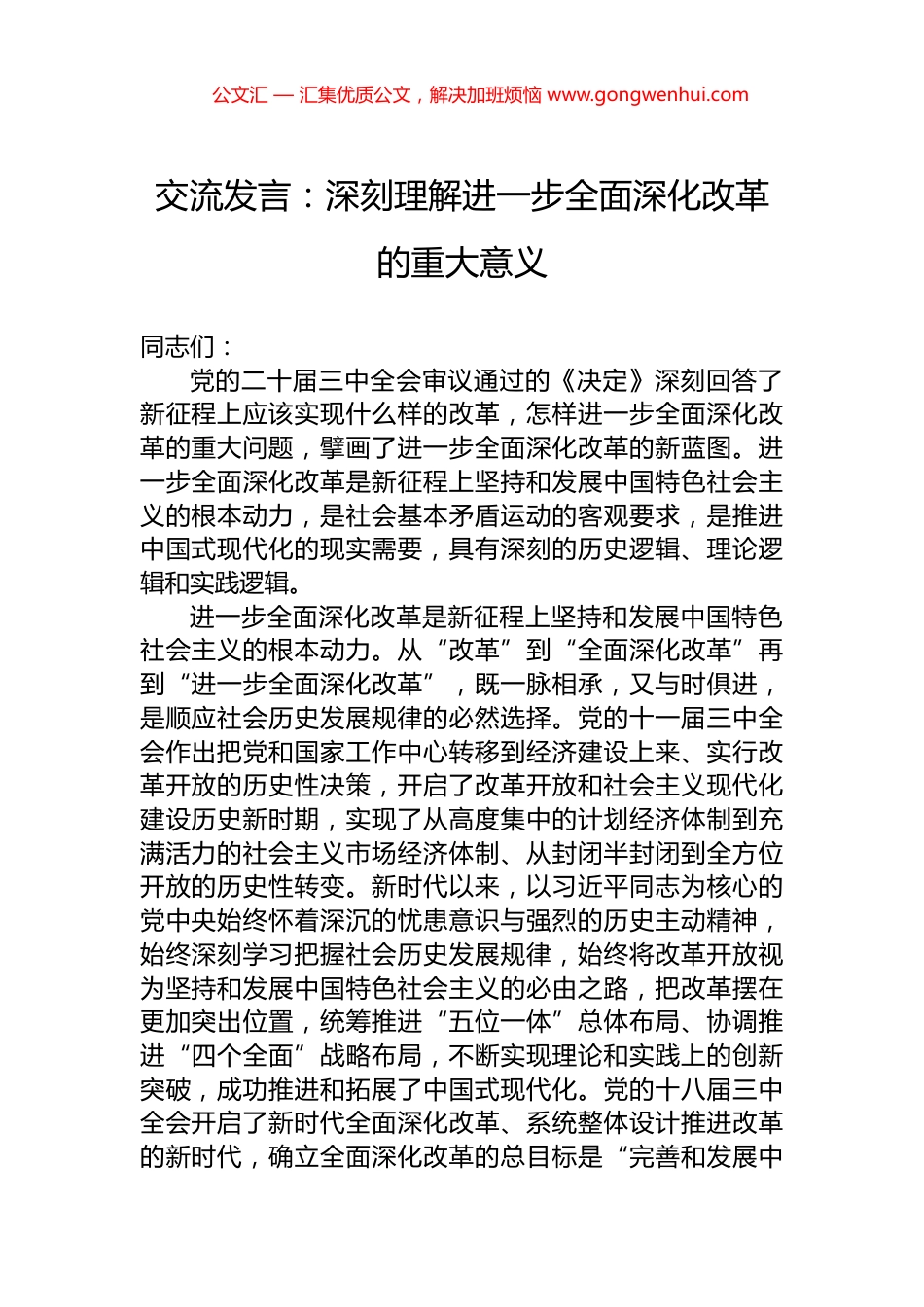 交流发言：深刻理解进一步全面深化改革的重大意义_第1页
