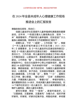 在2024年全县未成年人心理健康工作现场推进会上的汇报发言