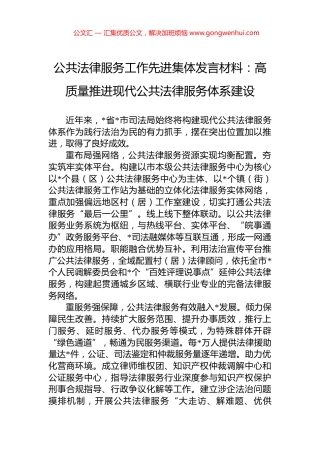 公共法律服务工作先进集体发言材料：高质量推进现代公共法律服务体系建设