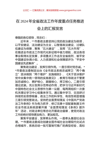 在2024年全省政法工作年度重点任务推进会上的汇报发言