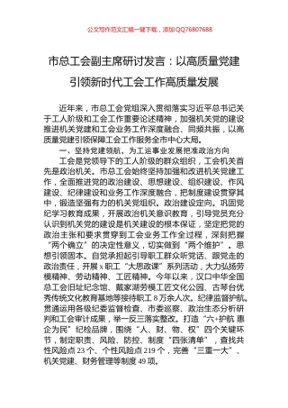 市总工会副主席研讨发言：以高质量党建引领新时代工会工作高质量发展