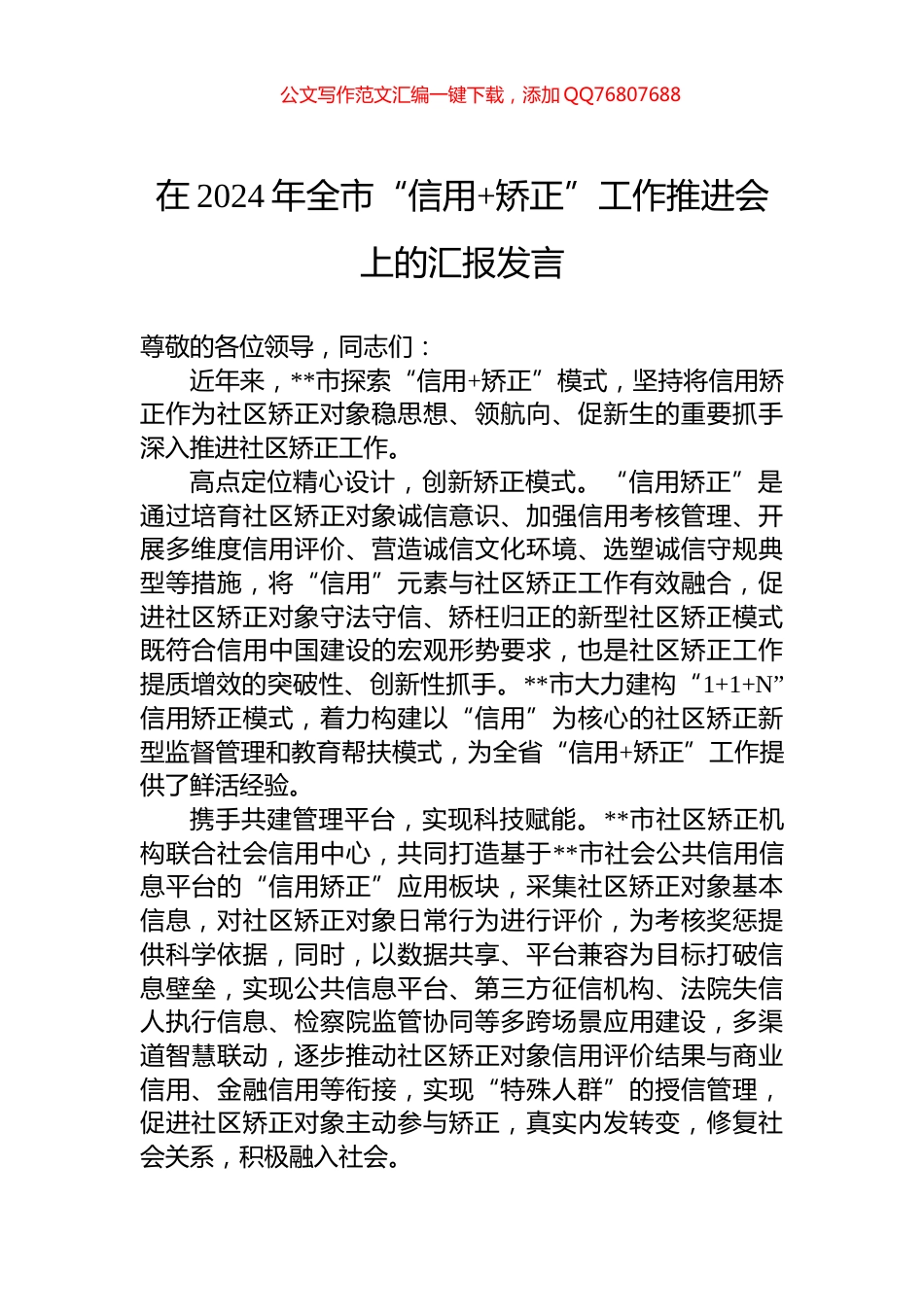在2024年全市“信用+矫正”工作推进会上的汇报发言_第1页