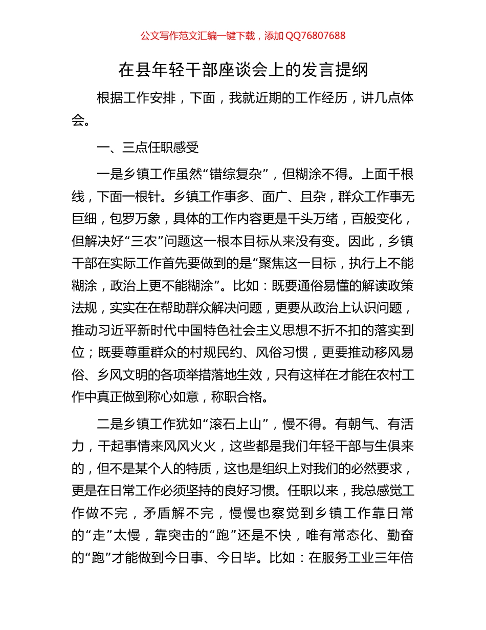 在县年轻干部座谈会上的发言提纲_第1页