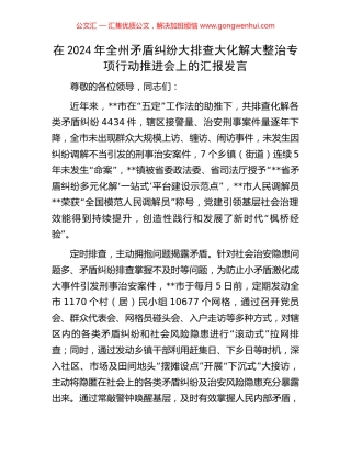 在2024年全州矛盾纠纷大排查大化解大整治专项行动推进会上的汇报发言