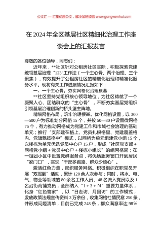 在2024年全区基层社区精细化治理工作座谈会上的汇报发言