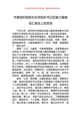 市委组织部部长在党组织书记后备力量建设汇报会上的发言