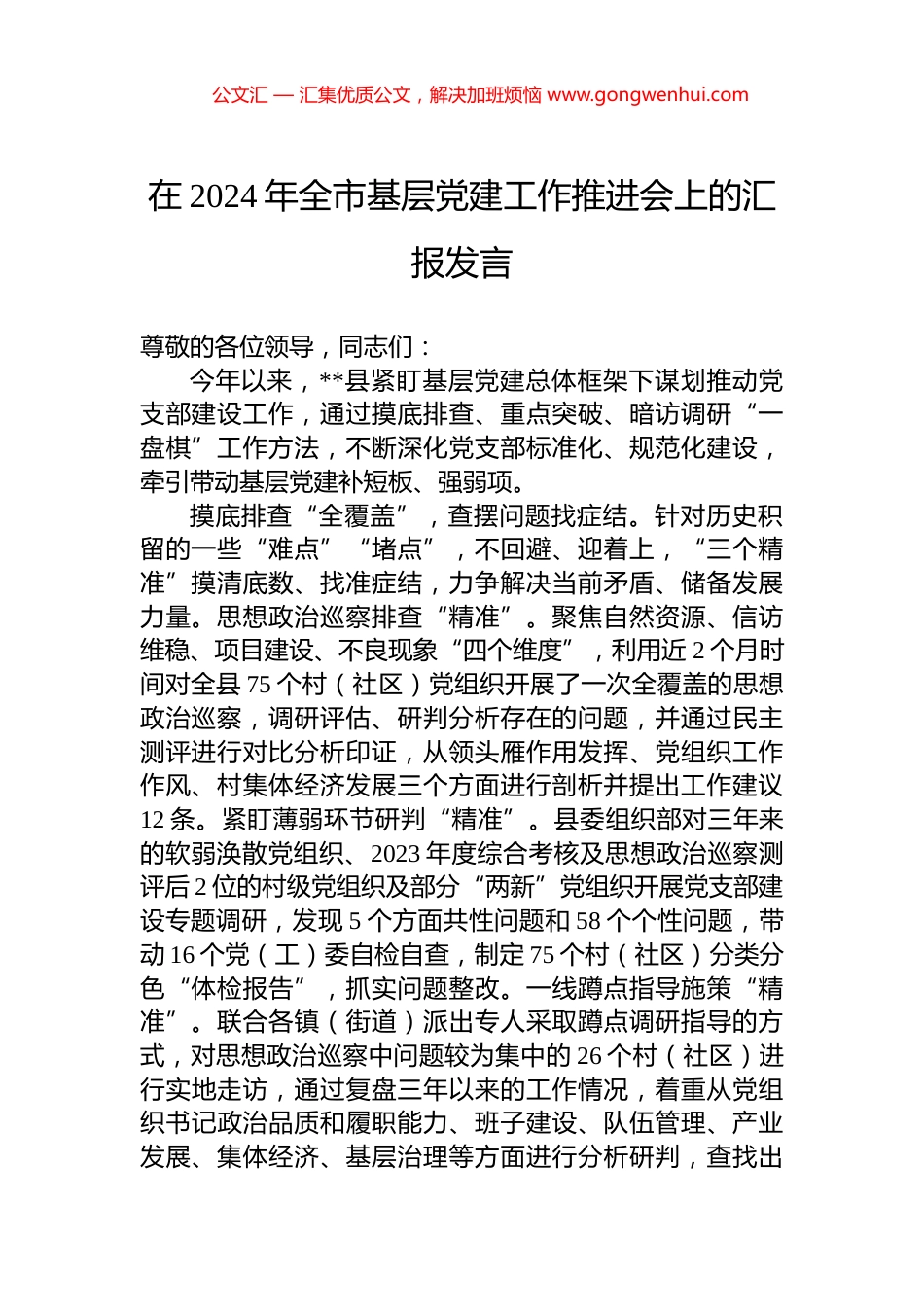 在2024年全市基层党建工作推进会上的汇报发言_第1页