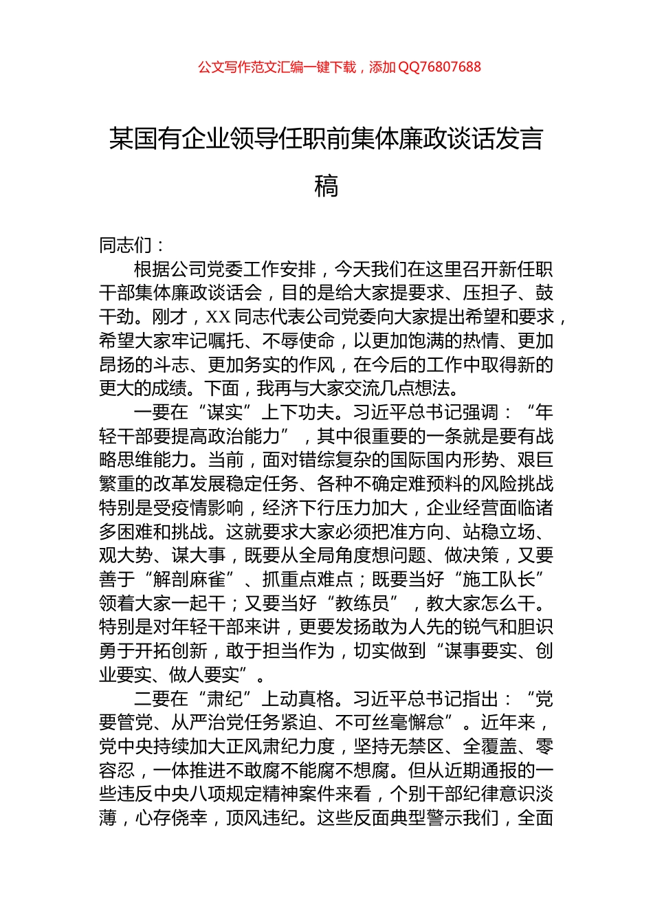 某国有企业领导任职前集体廉政谈话发言稿_第1页