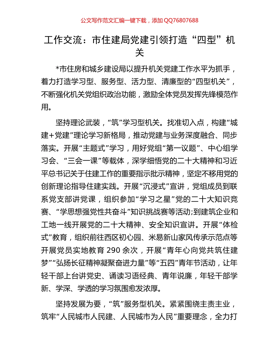 工作交流：市住建局党建引领打造“四型”机关_第1页
