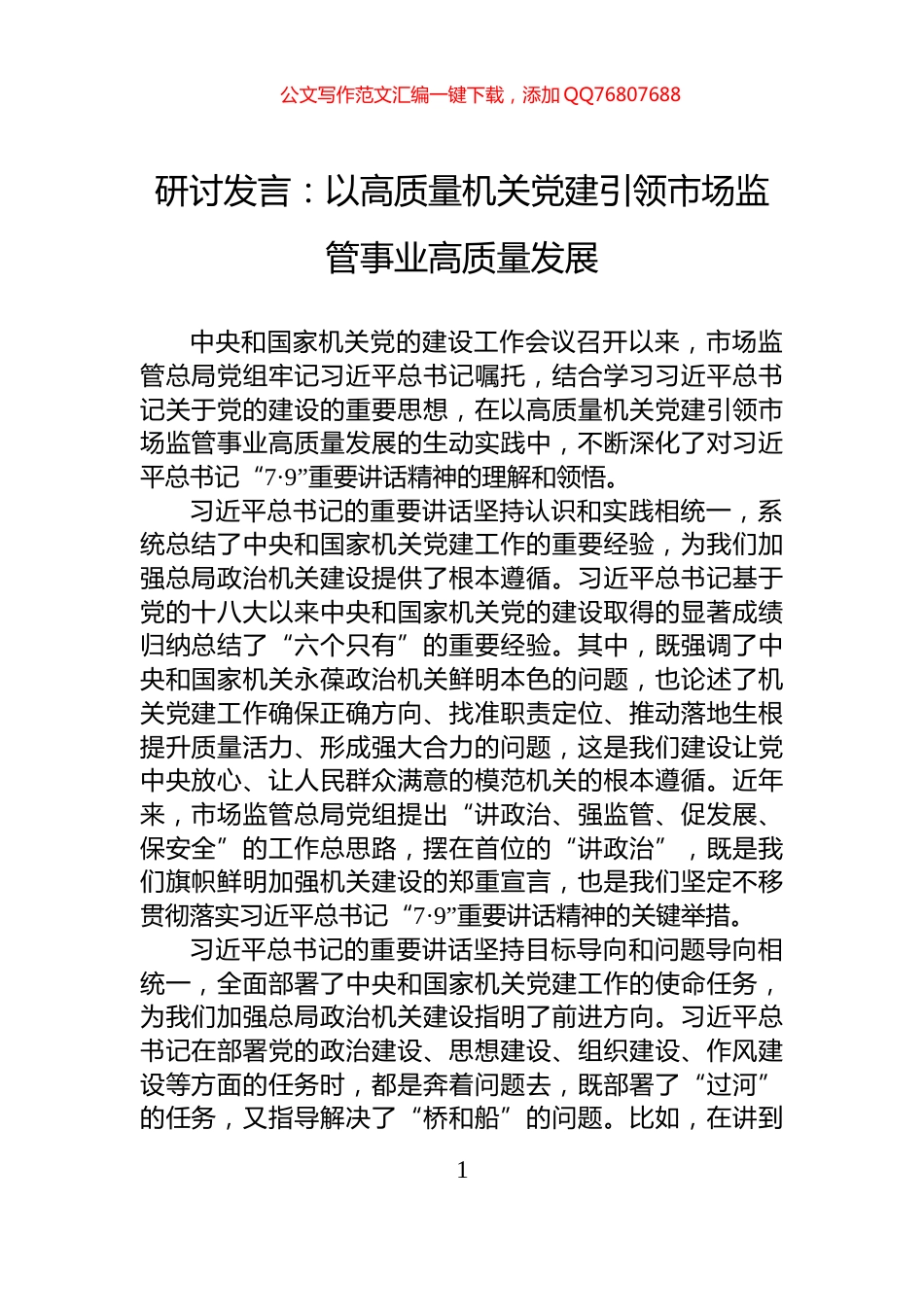 研讨发言：以高质量机关党建引领市场监管事业高质量发展_第1页