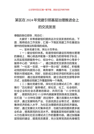某区在2024年党建引领基层治理推进会上的交流发言
