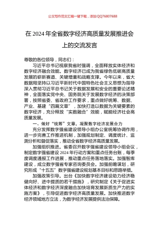 在2024年全省数字经济高质量发展推进会上的交流发言