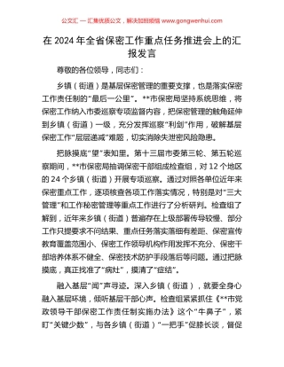 在2024年全省保密工作重点任务推进会上的汇报发言