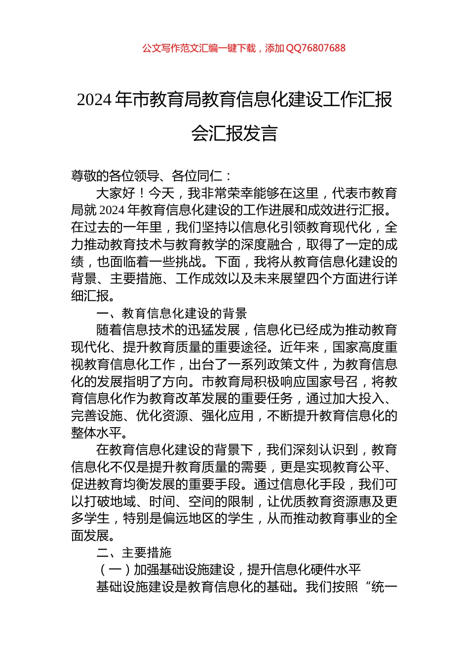 2024年市教育局教育信息化建设工作汇报会汇报发言_第1页