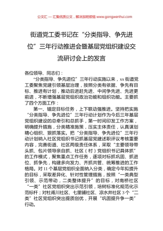 街道党工委书记在“分类指导、争先进位”三年行动推进会暨基层党组织建设交流研讨会上的发言