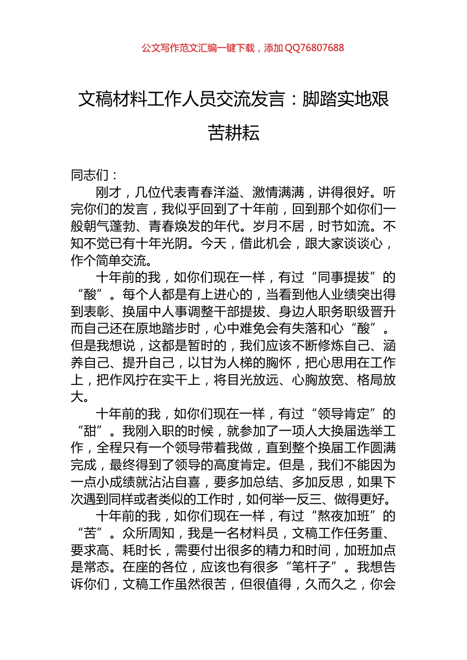 文稿材料工作人员交流发言：脚踏实地艰苦耕耘_第1页