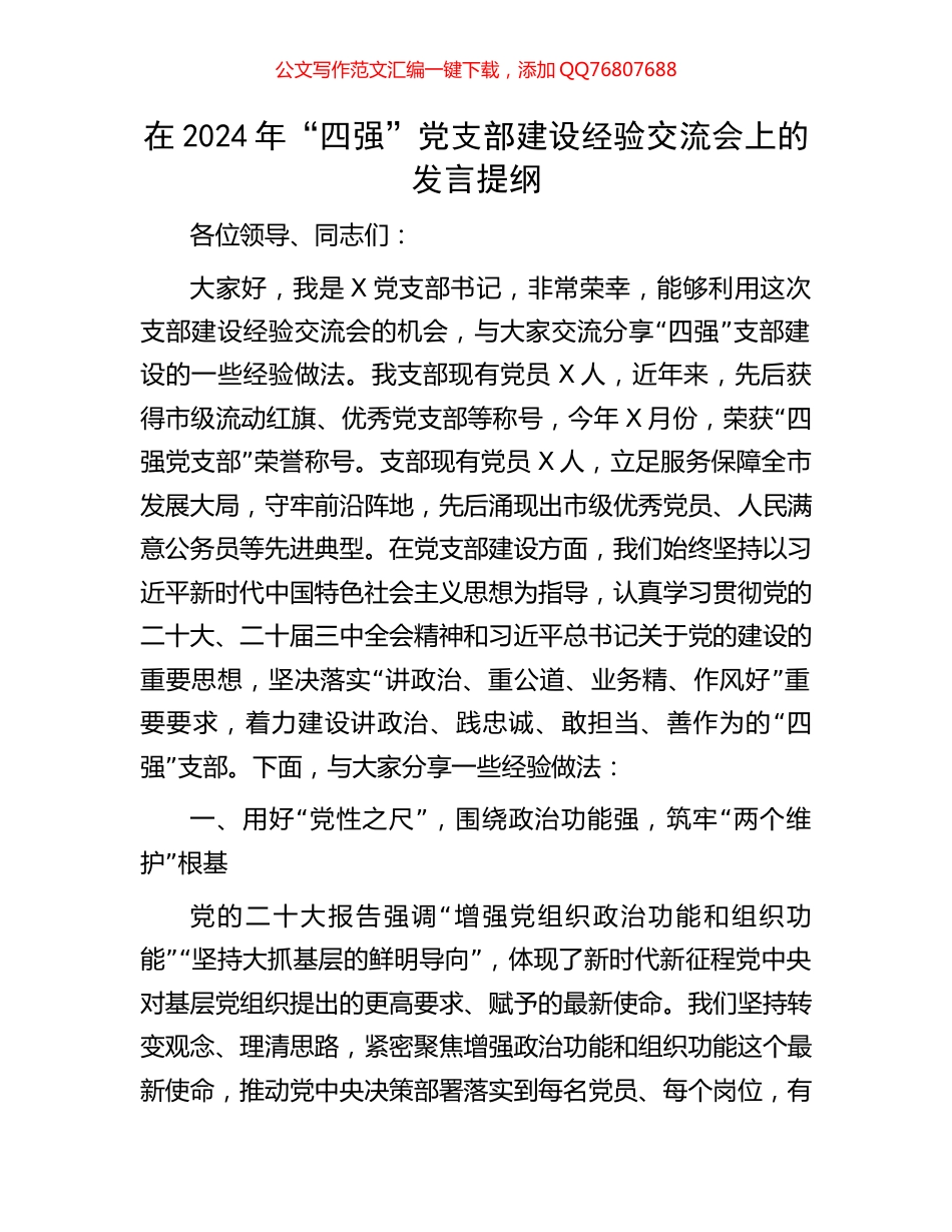 在2024年“四强”党支部建设经验交流会上的发言提纲_第1页