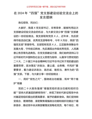 在2024年“四强”党支部建设经验交流会上的发言提纲