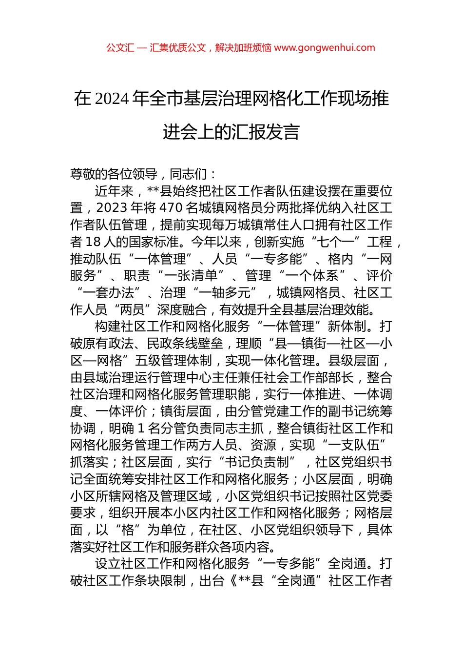 在2024年全市基层治理网格化工作现场推进会上的汇报发言_第1页