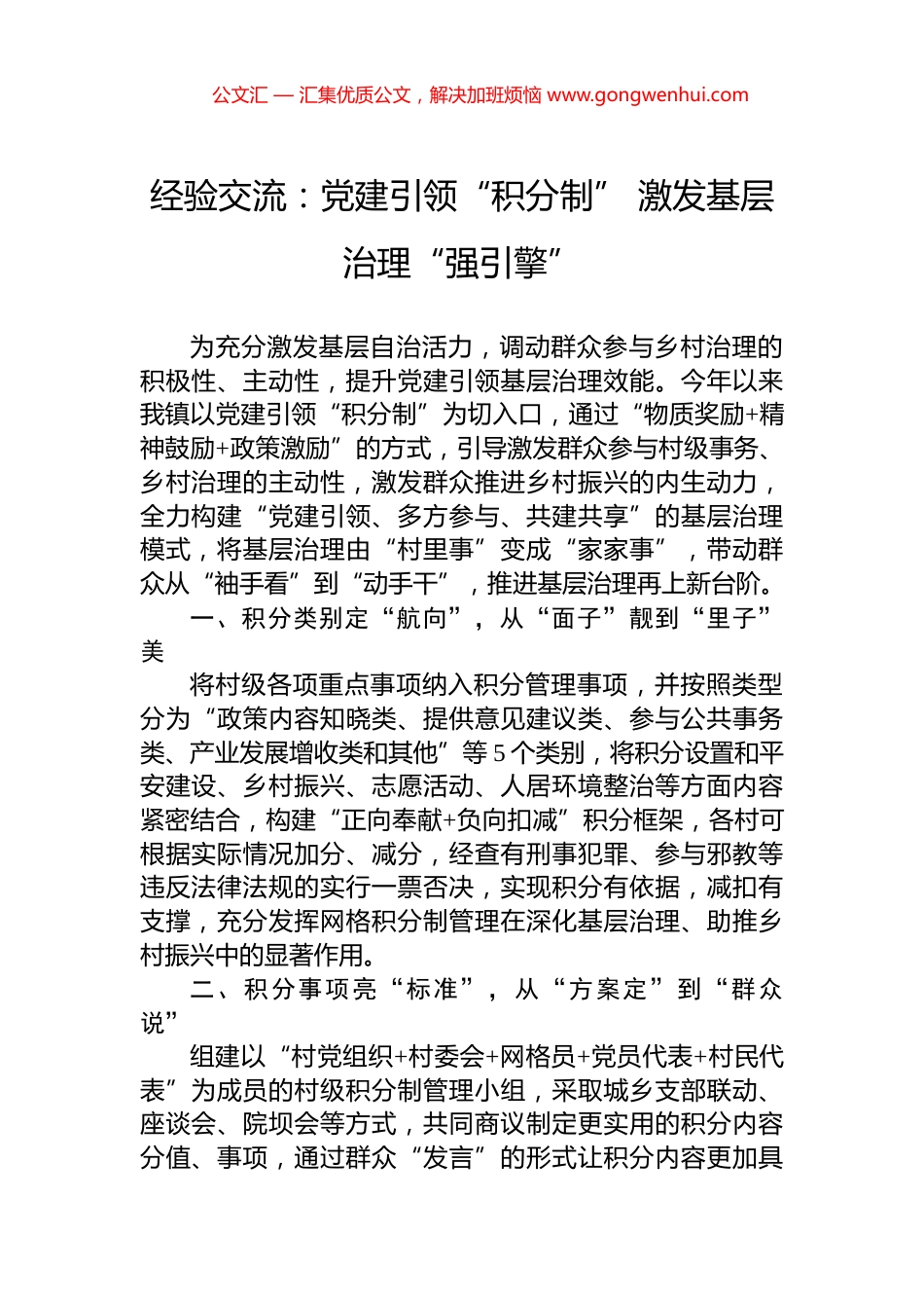 经验交流：党建引领“积分制”+激发基层治理“强引擎”_第1页