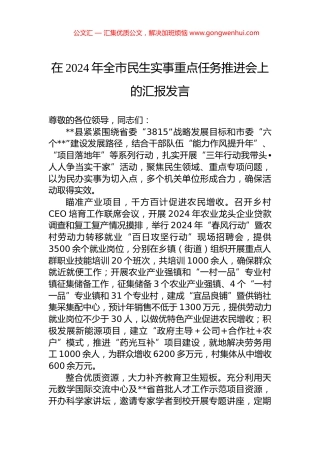 在2024年全市民生实事重点任务推进会上的汇报发言