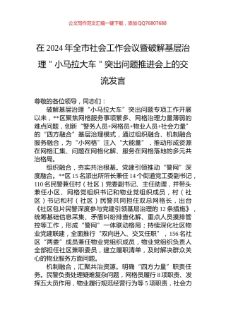 在2024年全市社会工作会议暨破解基层治理＂小马拉大车＂突出问题推进会上的交流发言