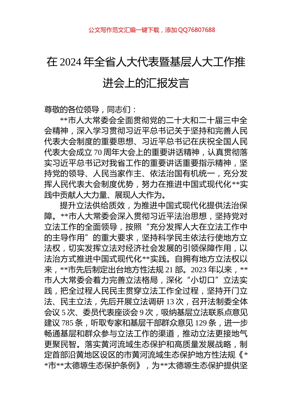 在2024年全省人大代表暨基层人大工作推进会上的汇报发言_第1页