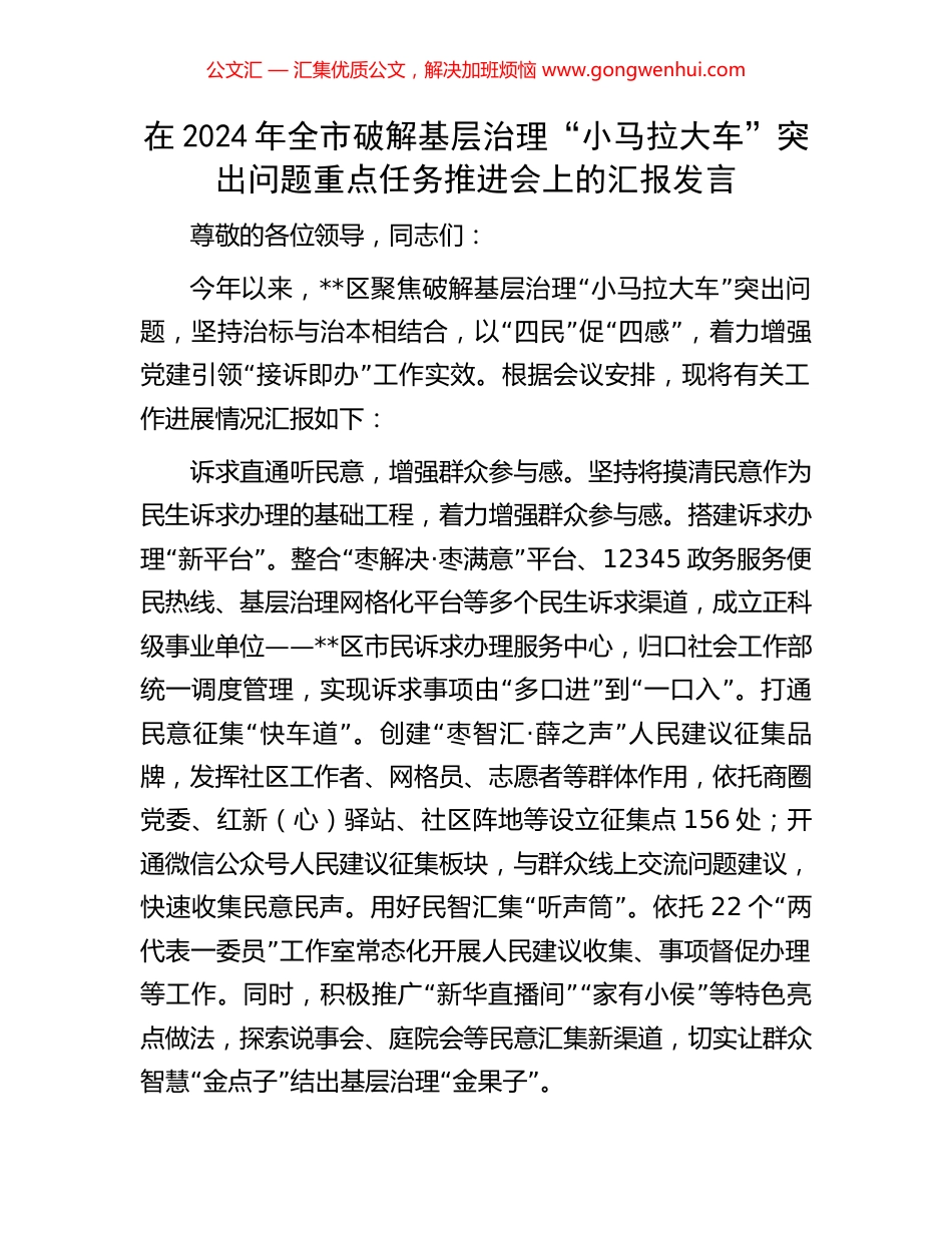 在2024年全市破解基层治理“小马拉大车”突出问题重点任务推进会上的汇报发言_第1页