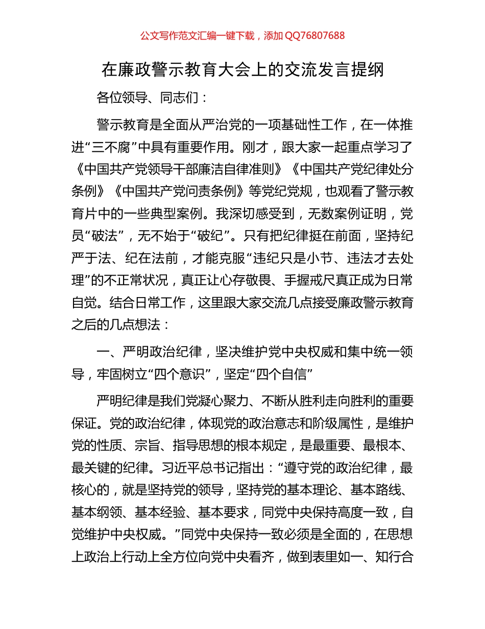 在廉政警示教育大会上的交流发言提纲_第1页