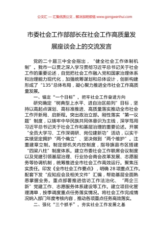 市委社会工作部部长在社会工作高质量发展座谈会上的交流发言